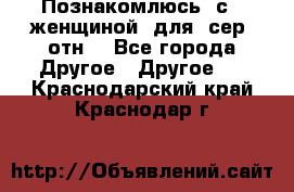 Познакомлюсь  с   женщиной  для  сер  отн. - Все города Другое » Другое   . Краснодарский край,Краснодар г.